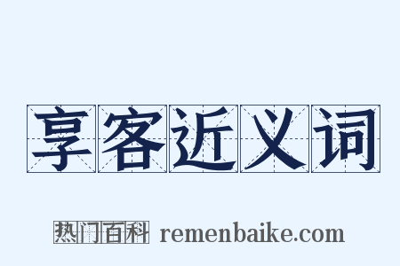 享客近义词是什么意思的图片